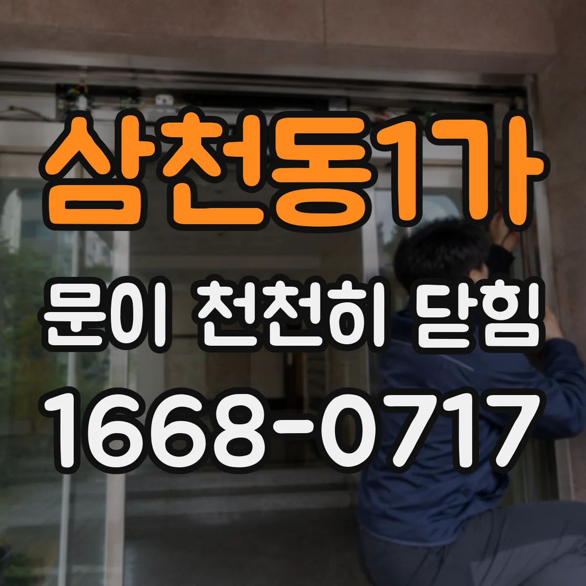 삼천동1가 문이 천천히 닫힘
