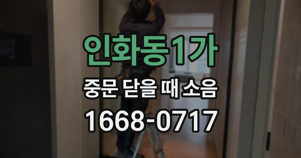 인화동1가 중문 닫을 때 소음