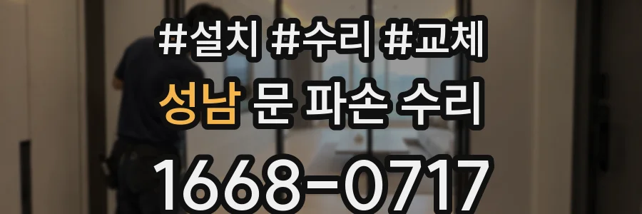 성남 문 파손 수리