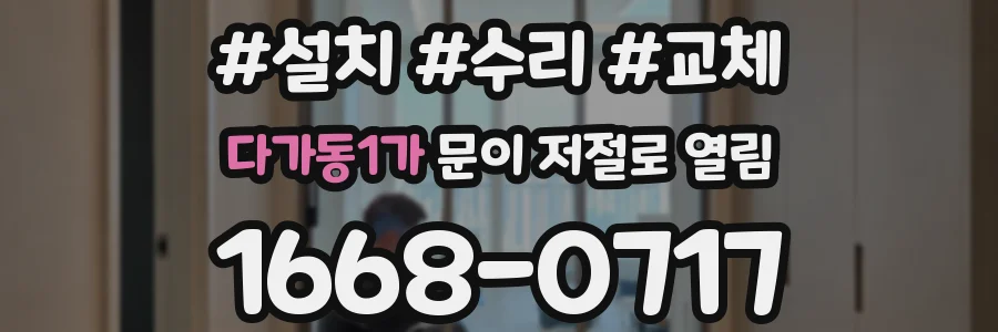 다가동1가 문이 저절로 열림