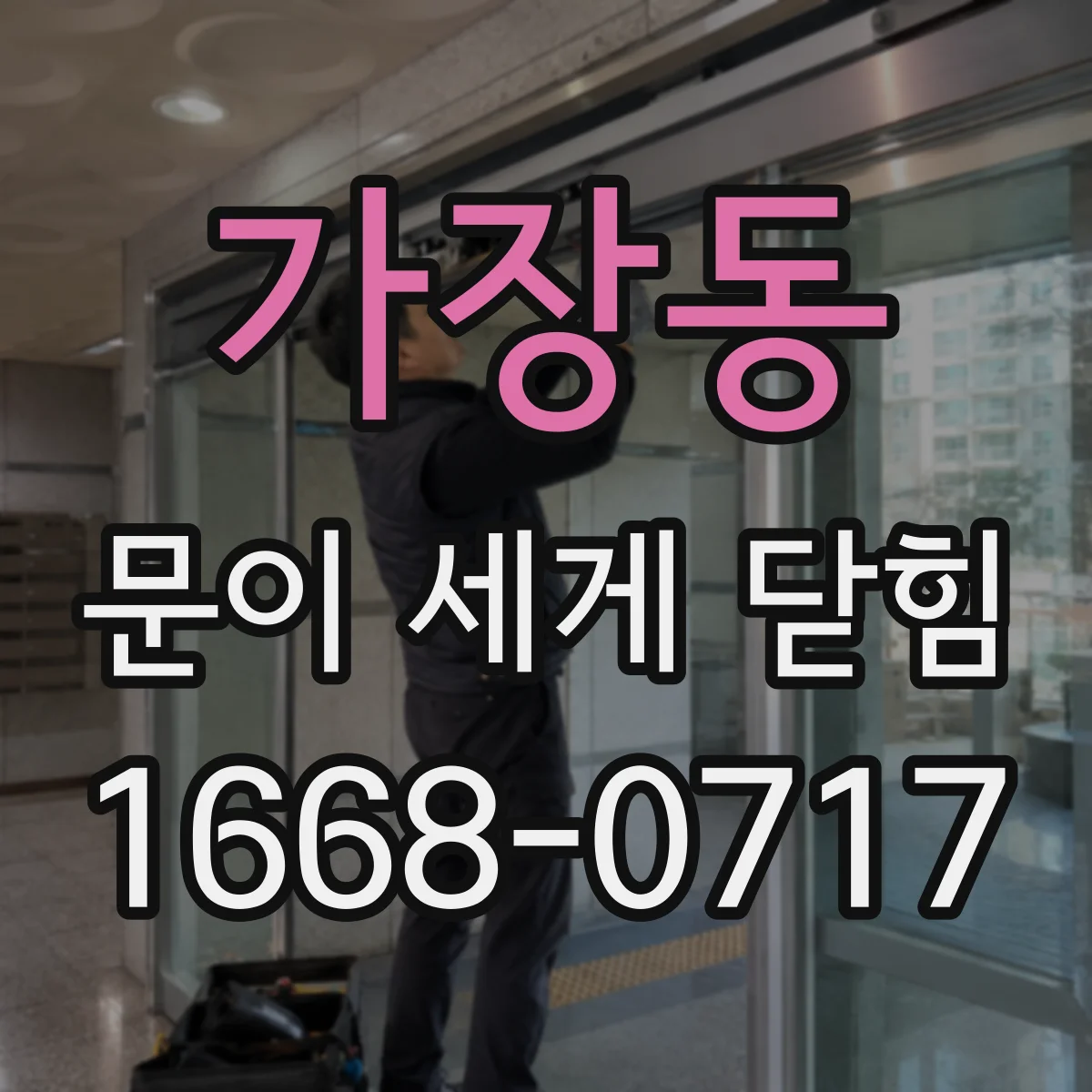 가장동 문이 세게 닫힘