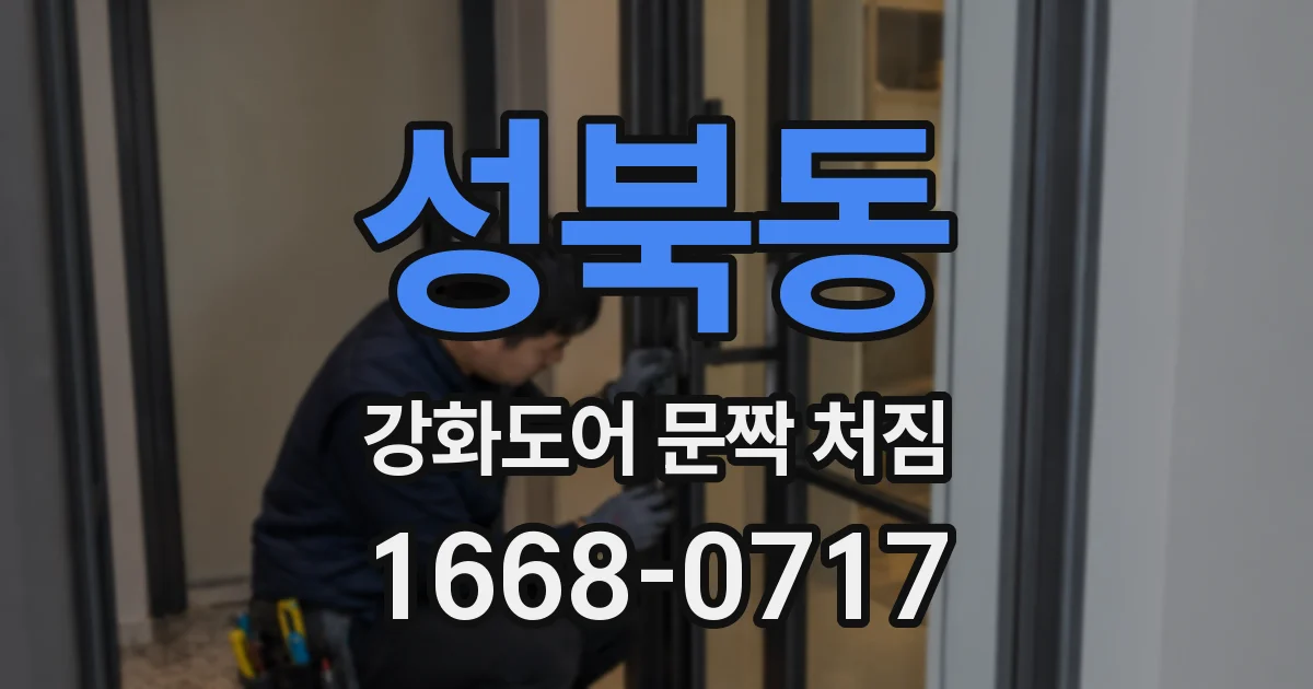 성북동 강화도어 문짝 처짐