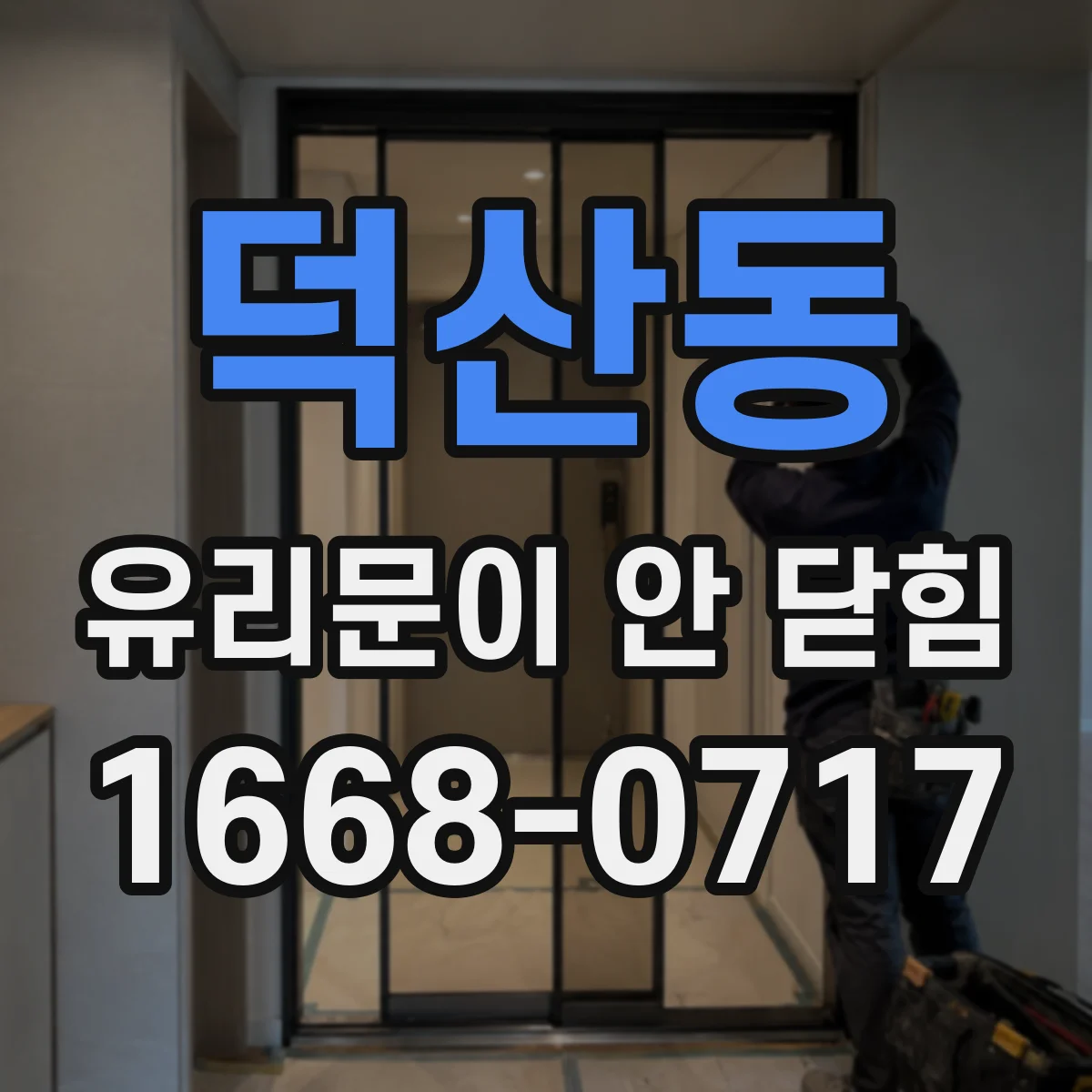 덕산동 유리문이 안 닫힘