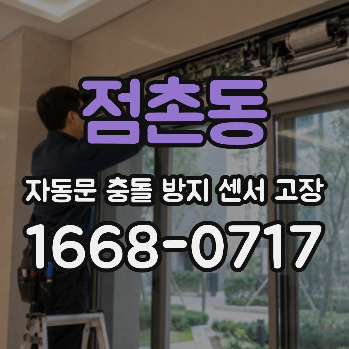 점촌동 자동문 충돌 방지 센서 고장