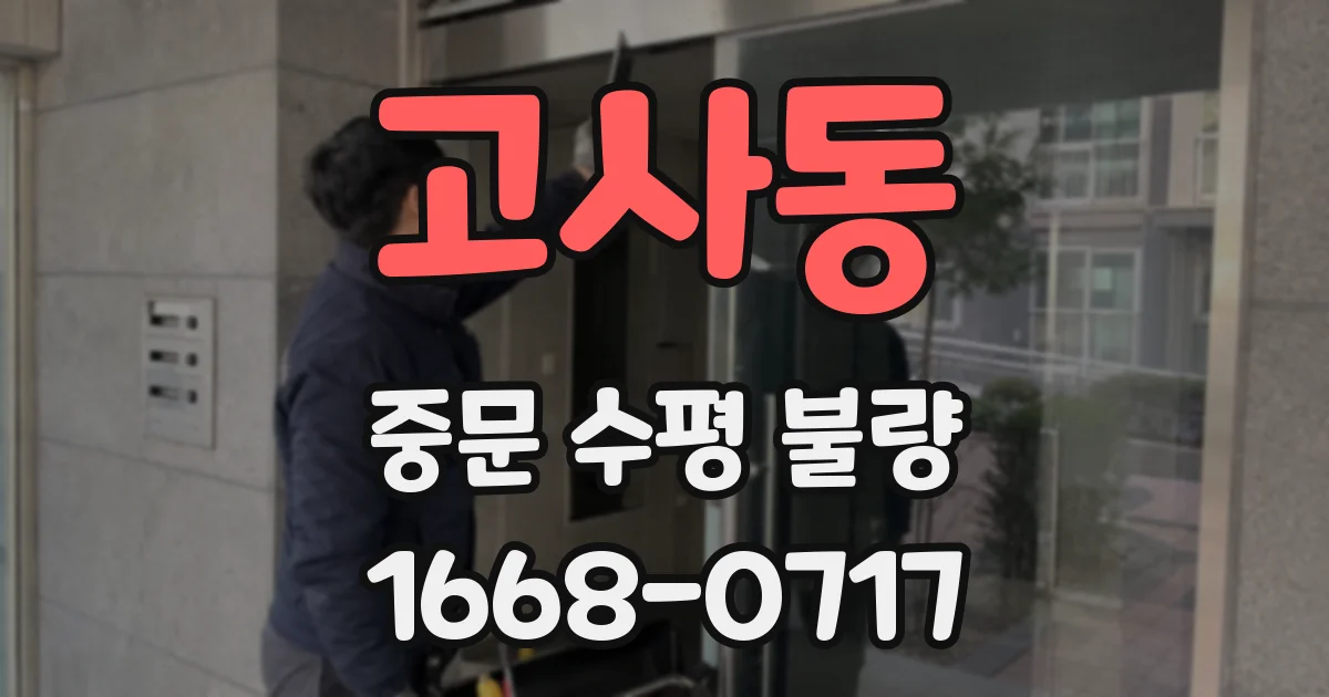 고사동 중문 수평 불량