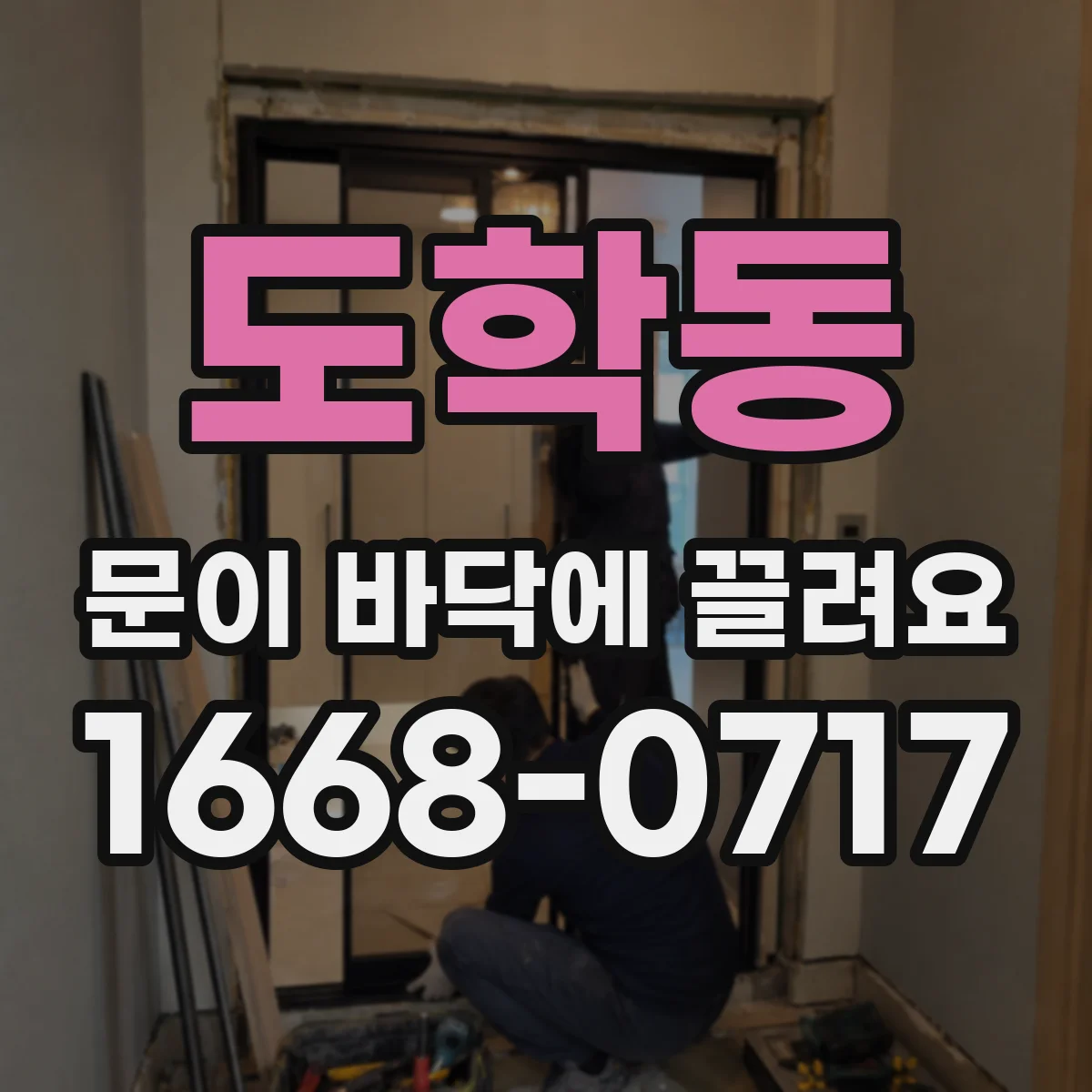 도학동 문이 바닥에 끌려요