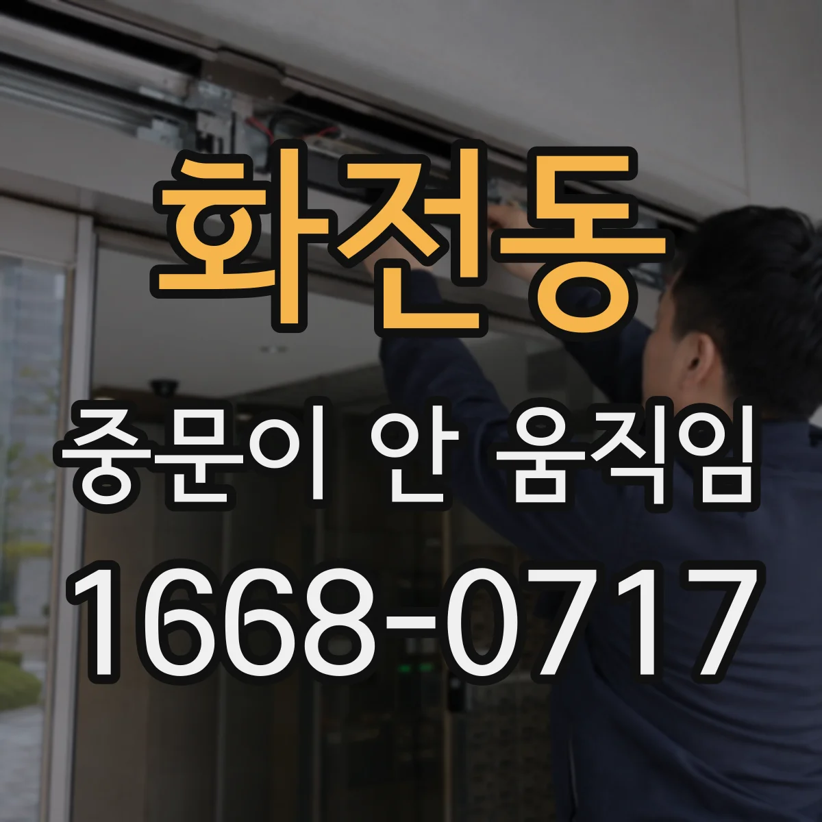 화전동 중문이 안 움직임