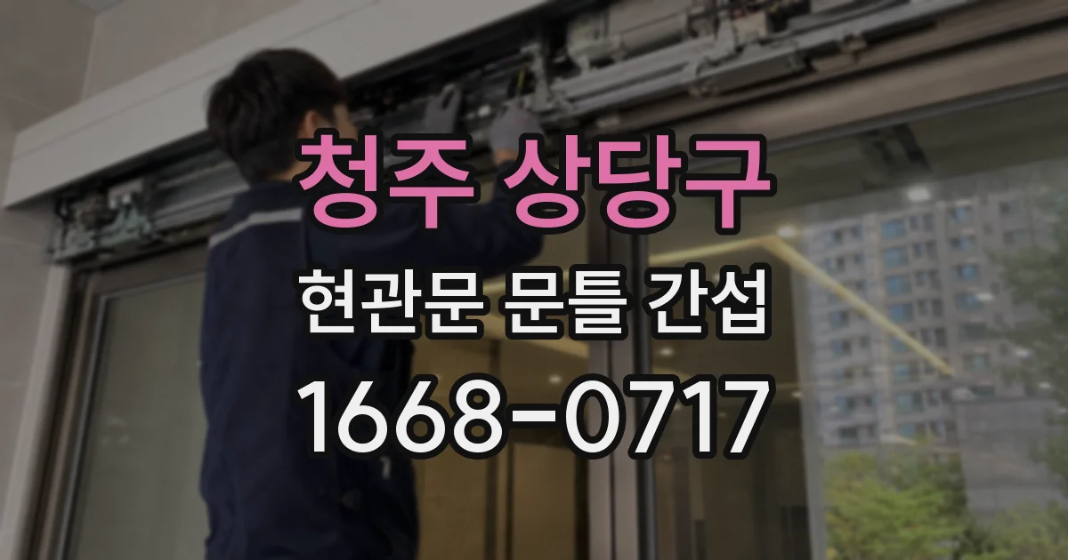 청주 상당구 현관문 문틀 간섭
