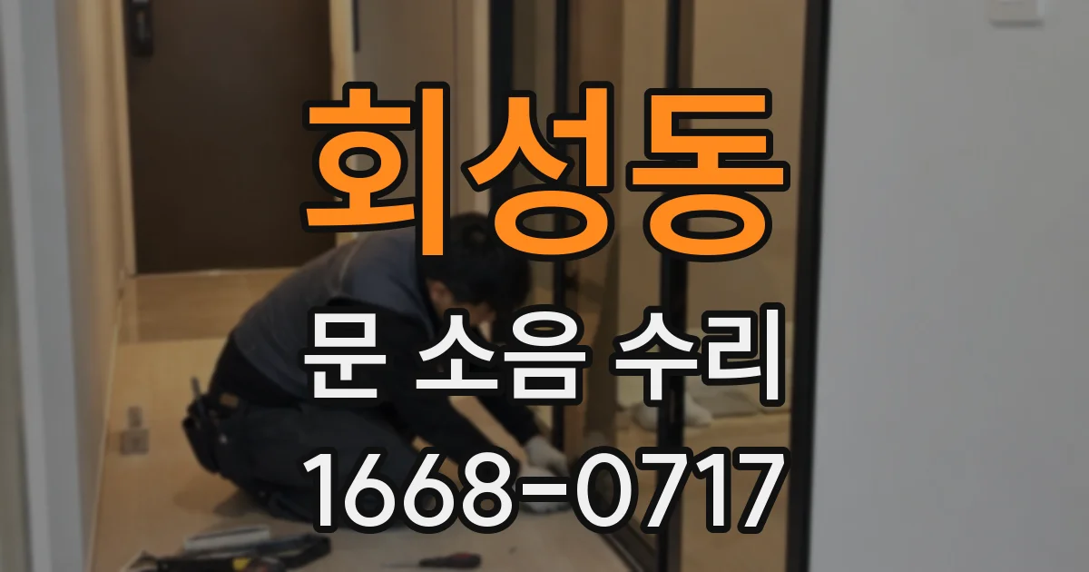 회성동 문 소음 수리