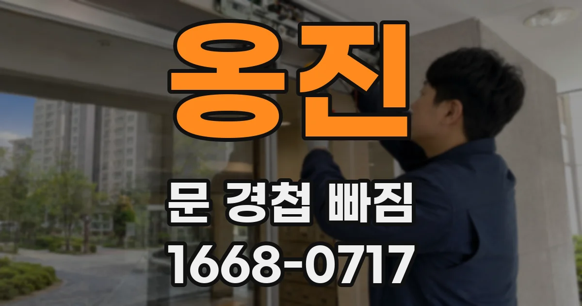 옹진 문 경첩 빠짐
