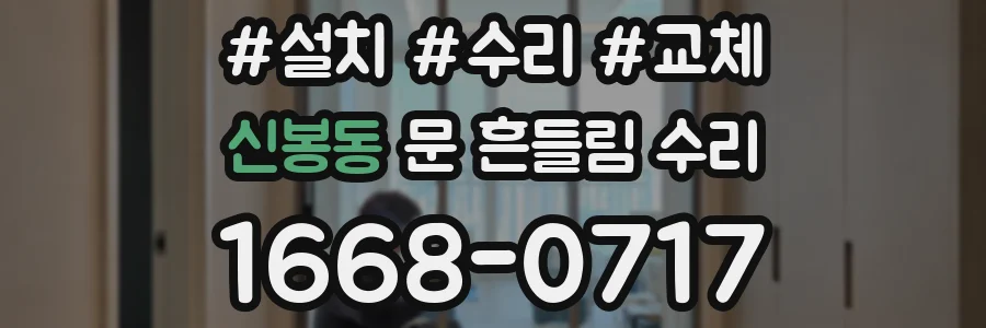 신봉동 문 흔들림 수리