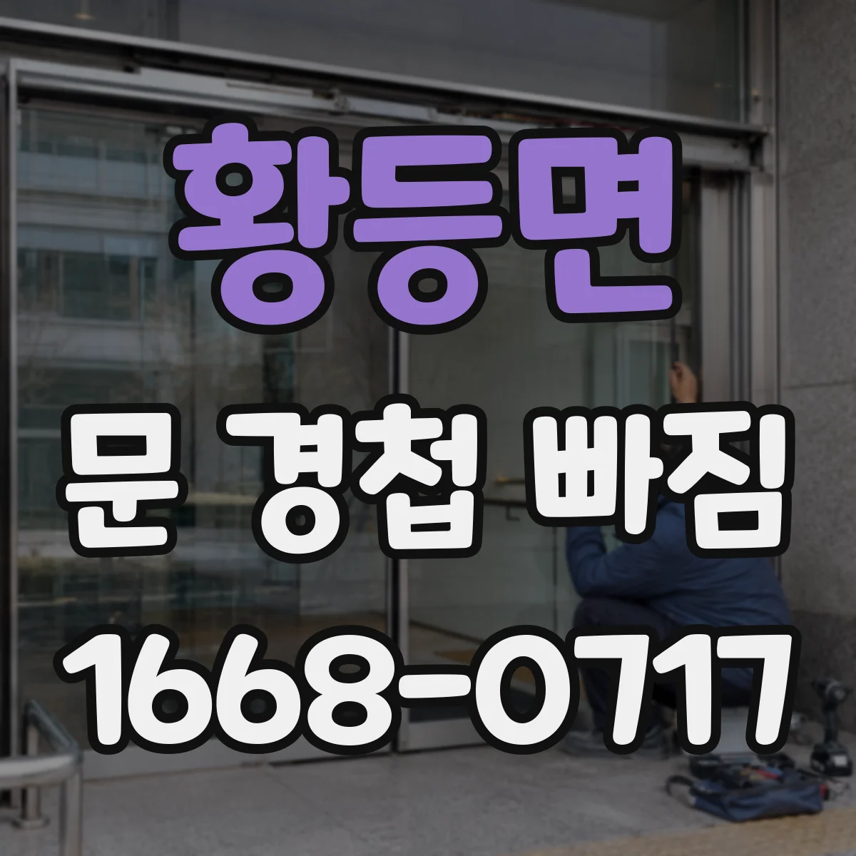 황등면 문 경첩 빠짐