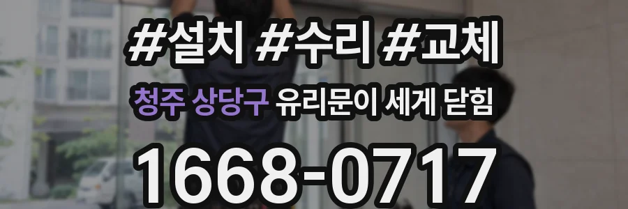 청주 상당구 유리문이 세게 닫힘