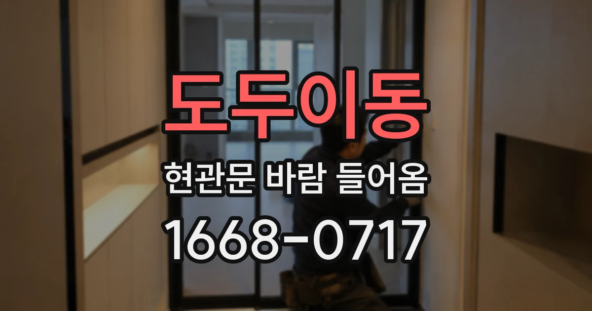 도두이동 현관문 바람 들어옴