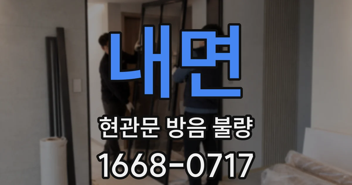 내면 현관문 방음 불량