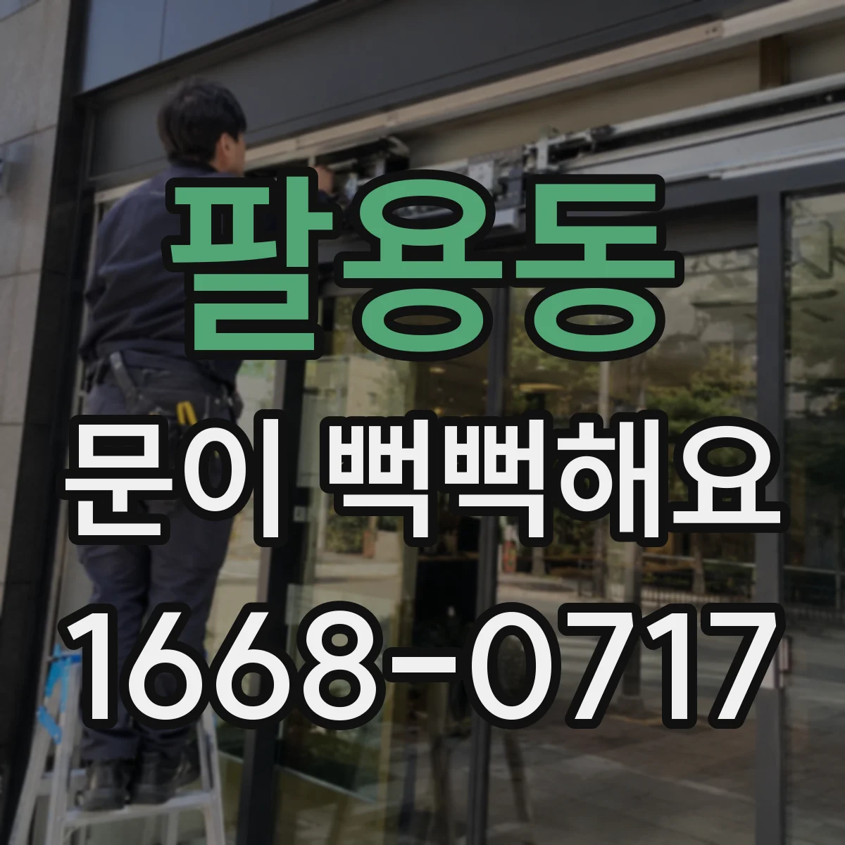 팔용동 문이 뻑뻑해요