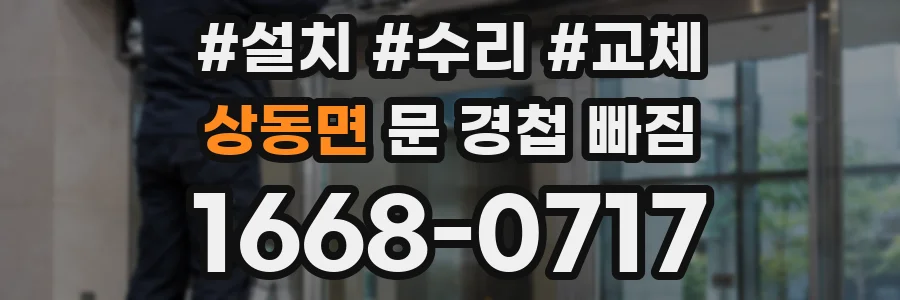상동면 문 경첩 빠짐