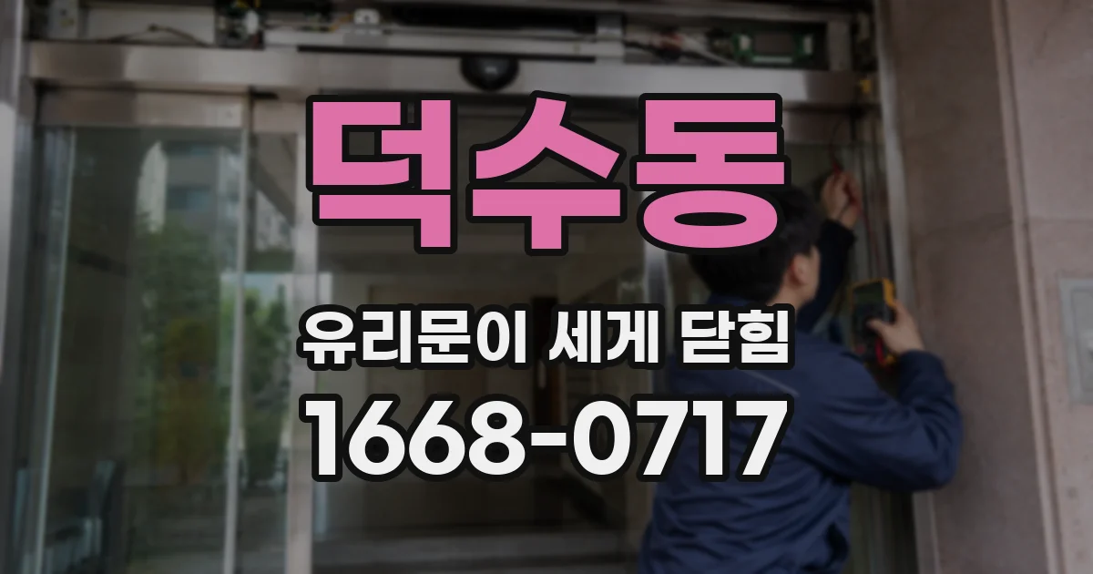 덕수동 유리문이 세게 닫힘