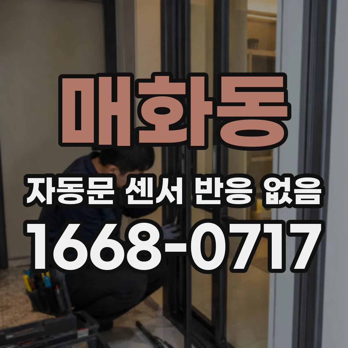 매화동 자동문 센서 반응 없음