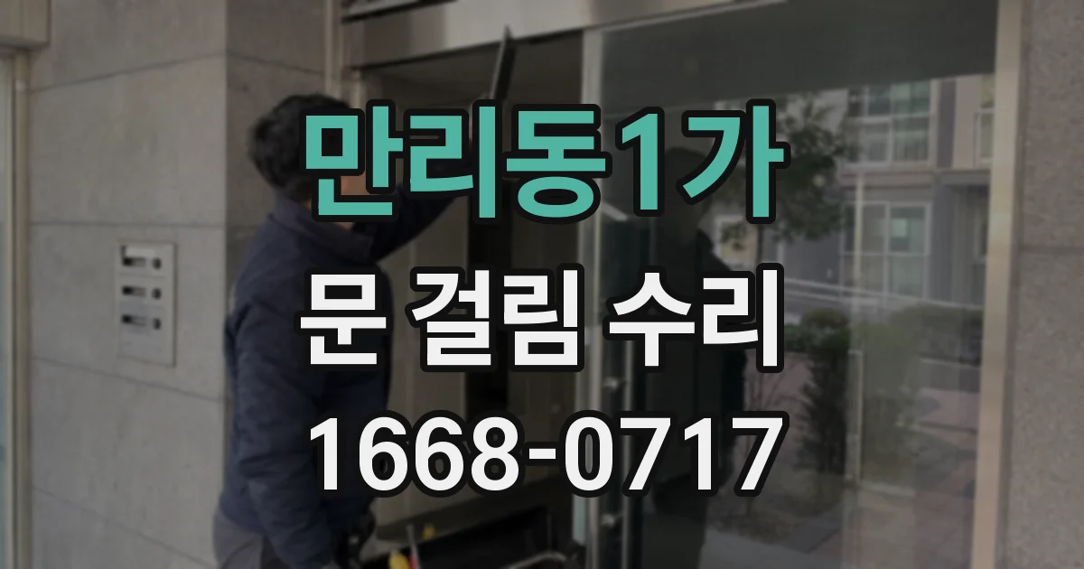만리동1가 문 걸림 수리