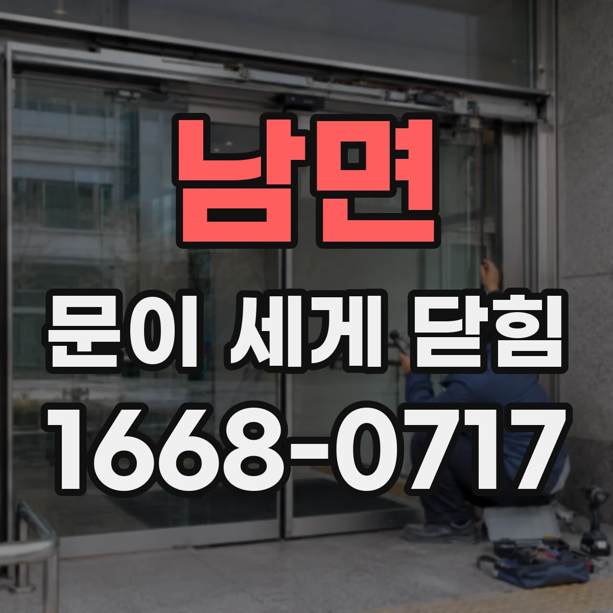 남면 문이 세게 닫힘