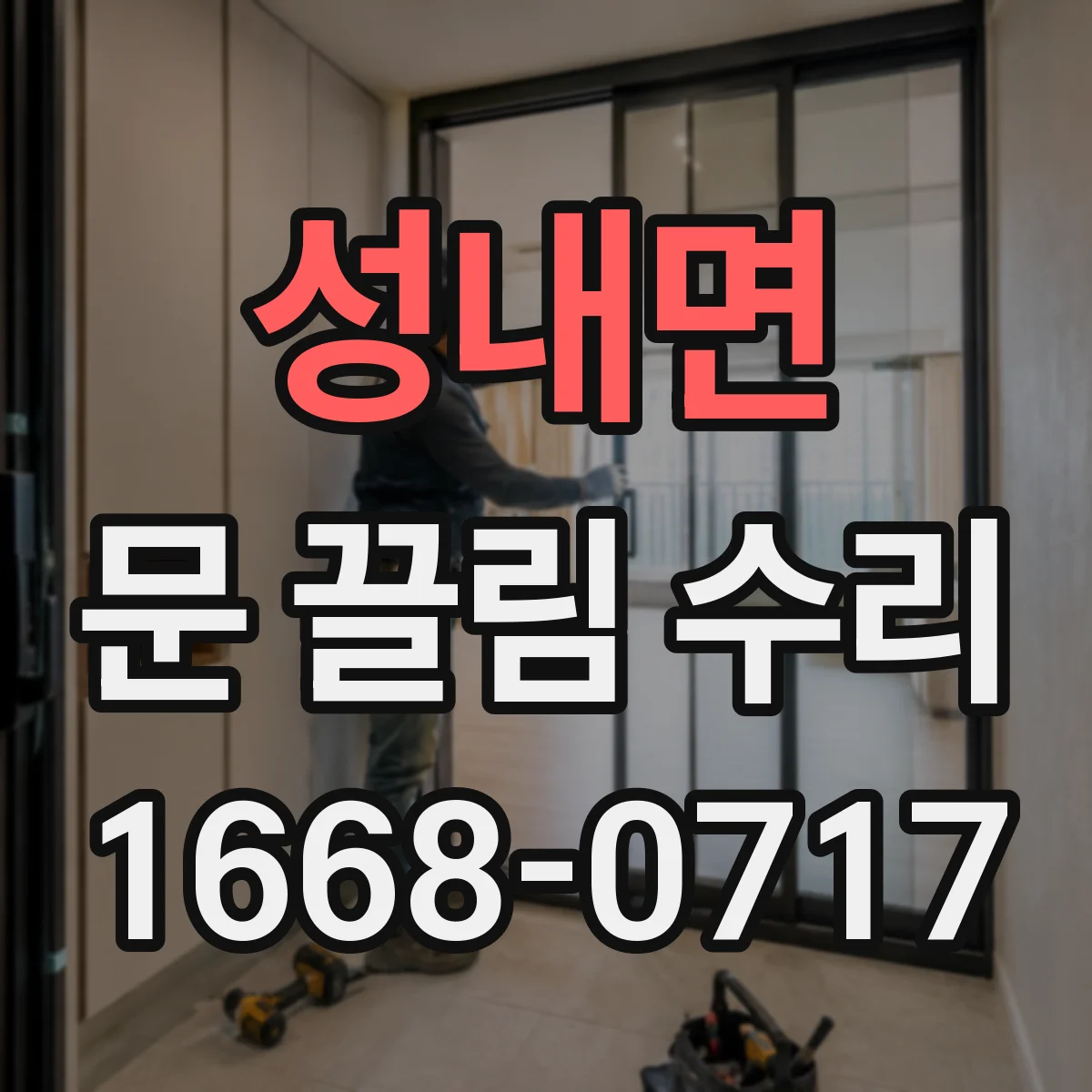 성내면 문 끌림 수리 문 닫힘 불량의 시작 스톱퍼 마모 사례