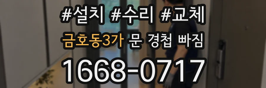 금호동3가 문 경첩 빠짐