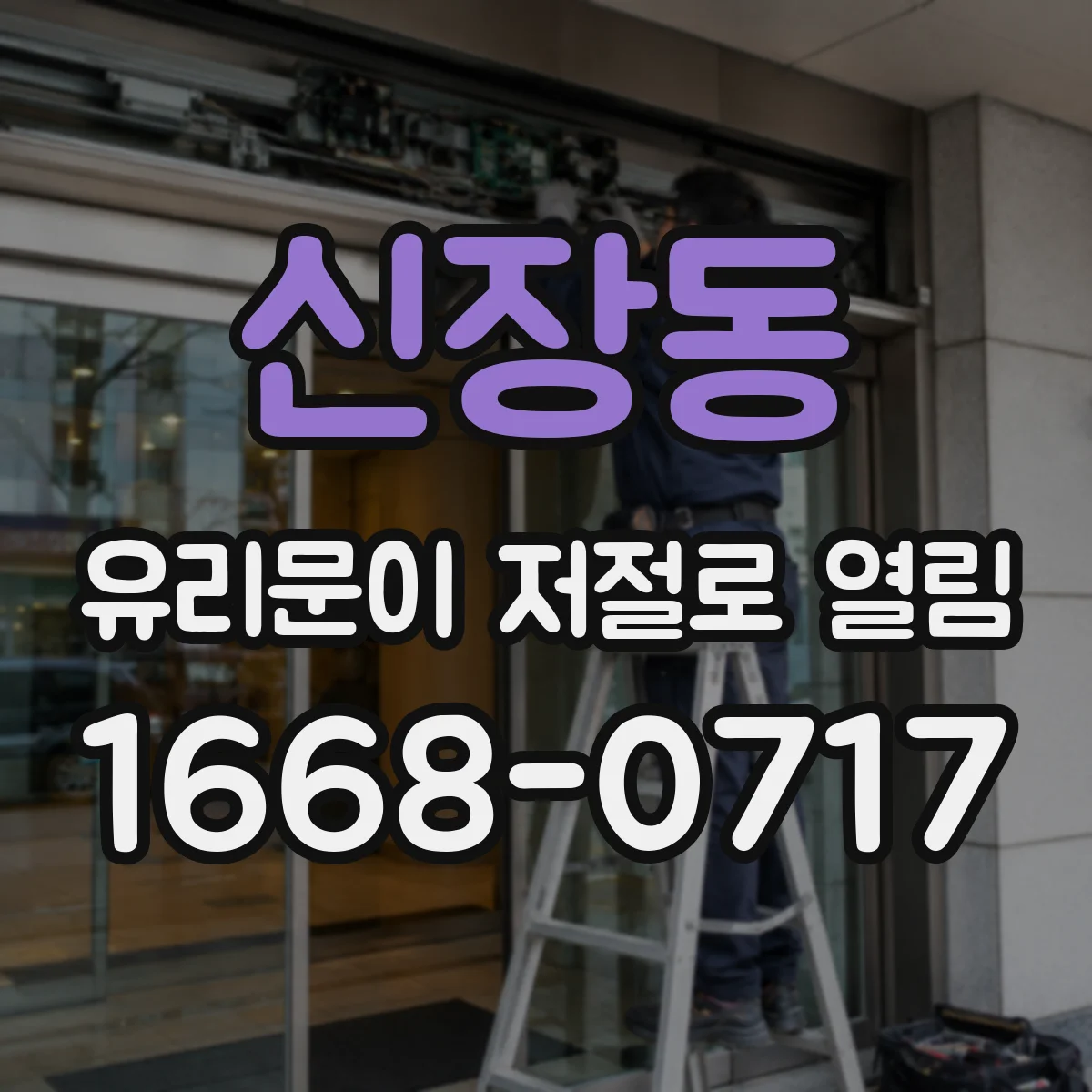 신장동 유리문이 저절로 열림