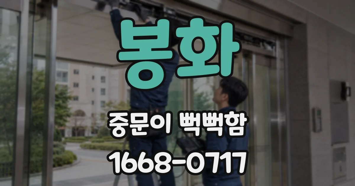 봉화 중문이 뻑뻑함