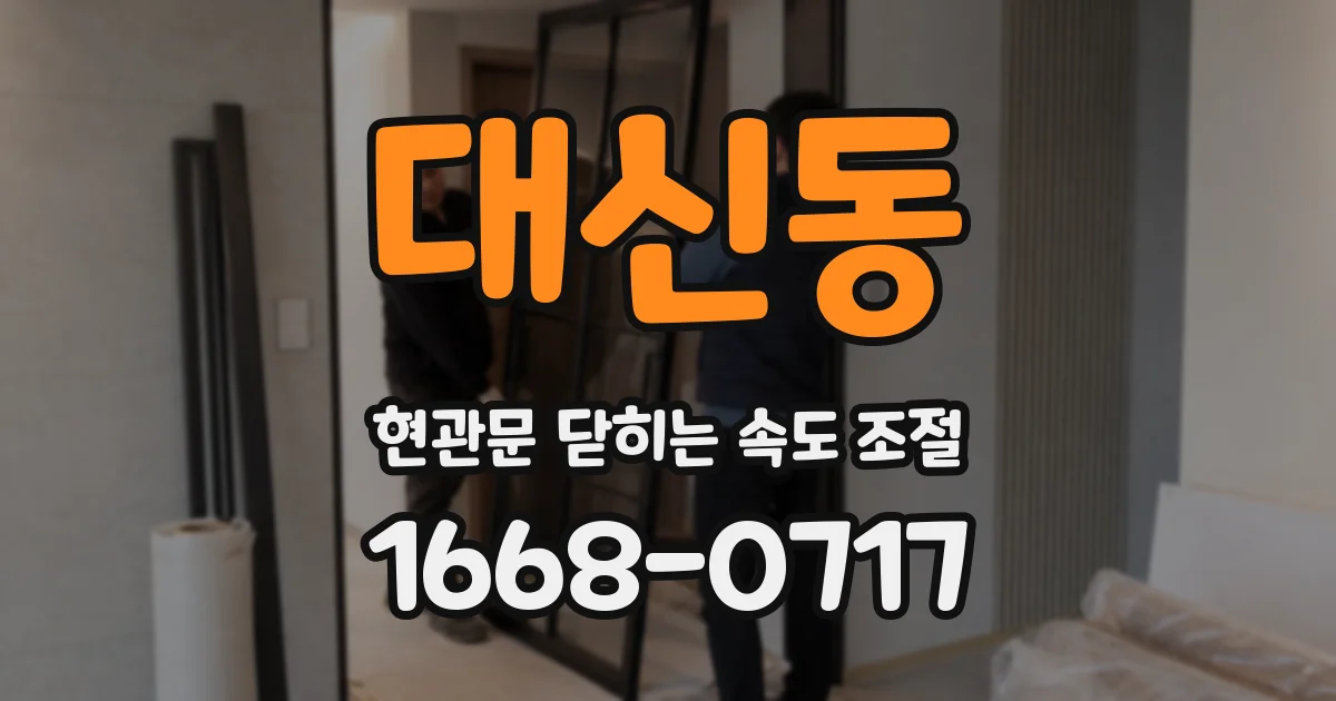 대신동 현관문 닫히는 속도 조절