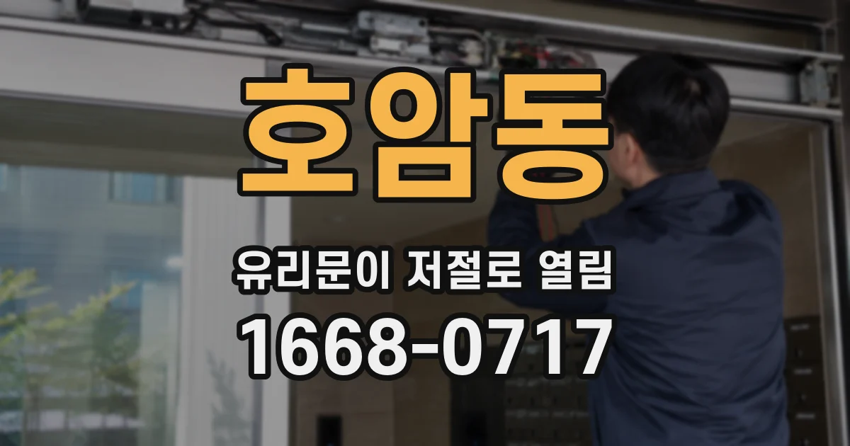 호암동 유리문이 저절로 열림