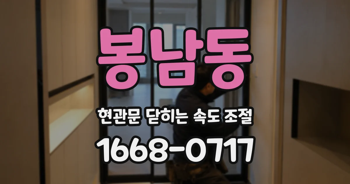 봉남동 현관문 닫히는 속도 조절