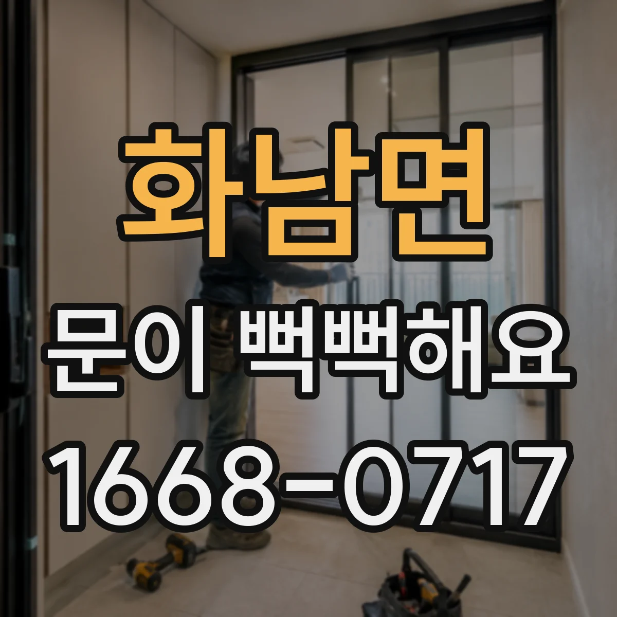 화남면 문이 뻑뻑해요