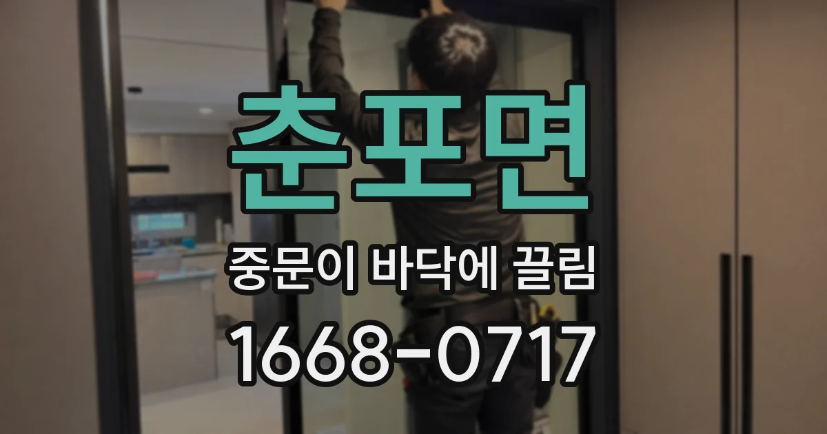 춘포면 중문이 바닥에 끌림