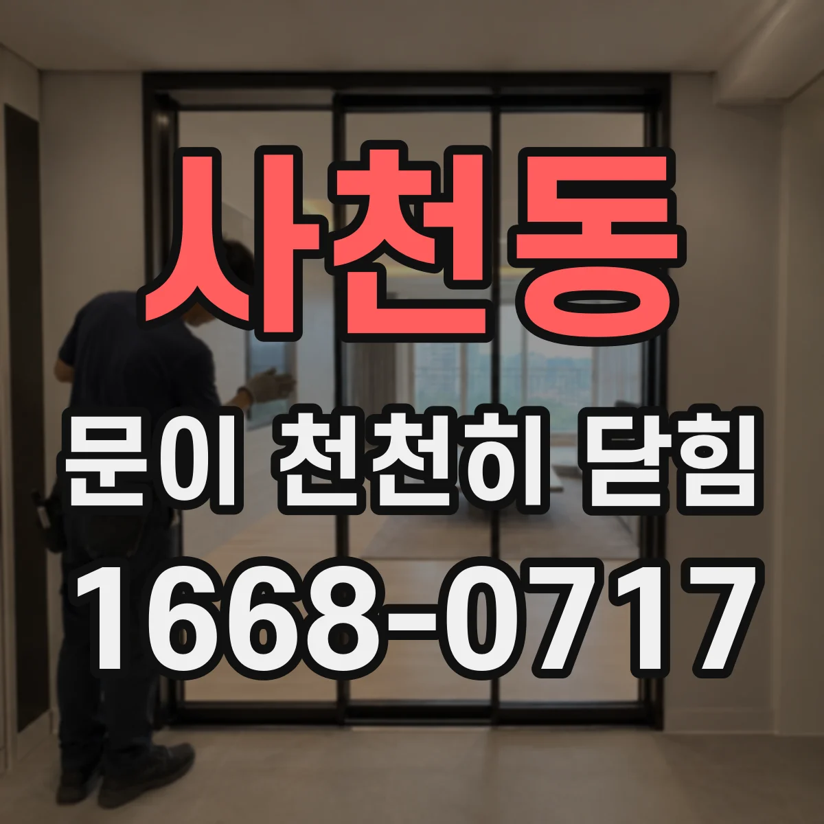 사천동 문이 천천히 닫힘