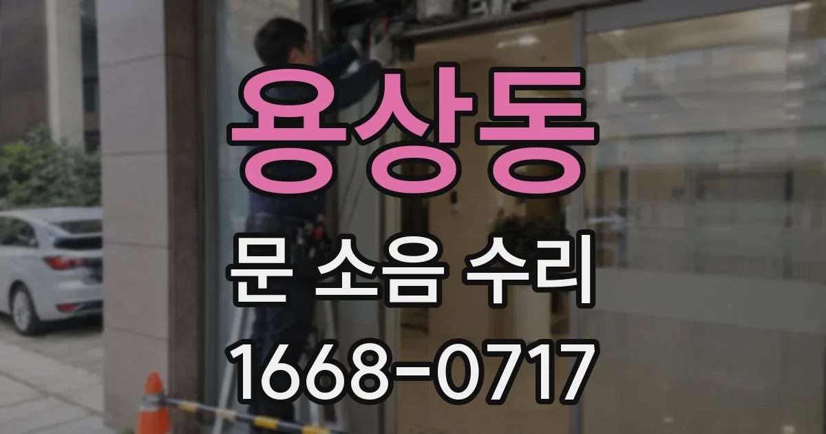 용상동 문 소음 수리