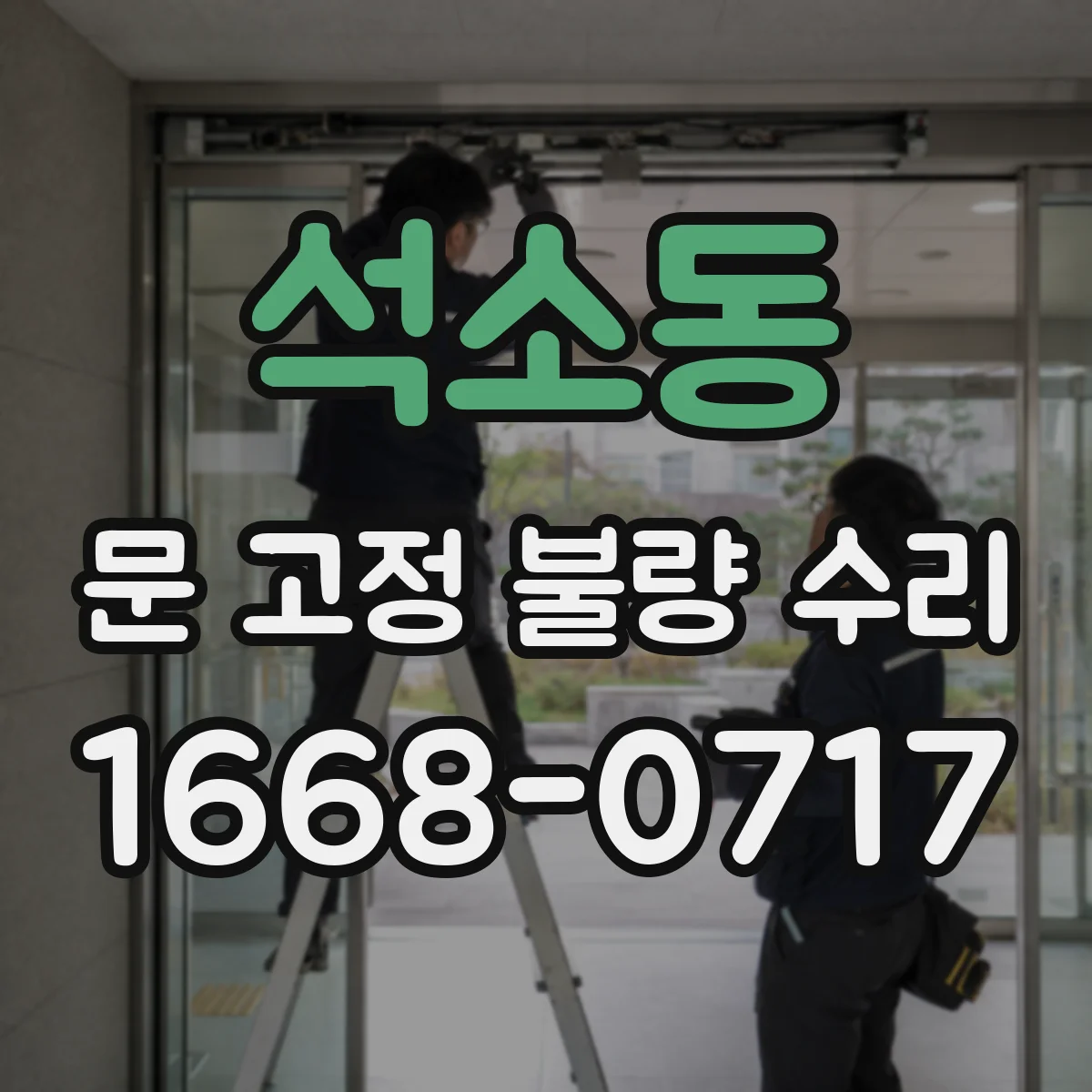 석소동 문 고정 불량 수리