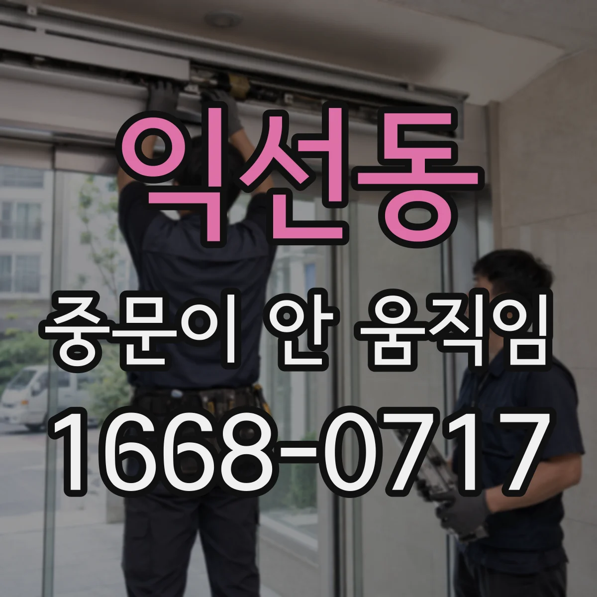 익선동 중문이 안 움직임