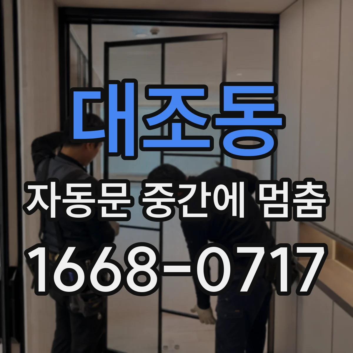 대조동 자동문 중간에 멈춤
