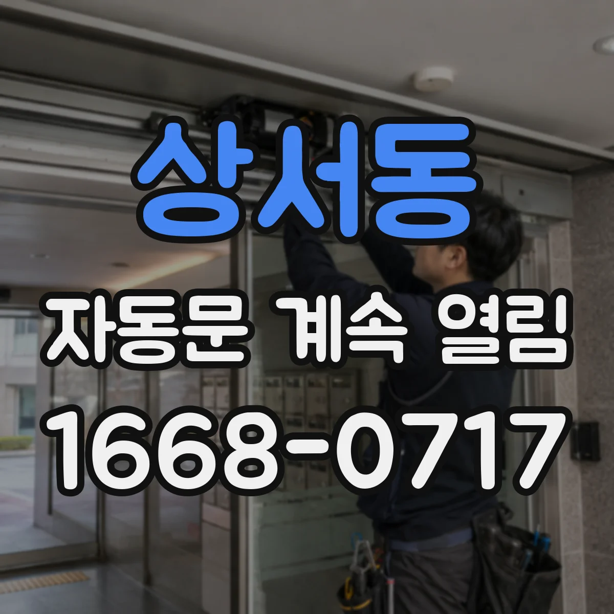 상서동 자동문 계속 열림