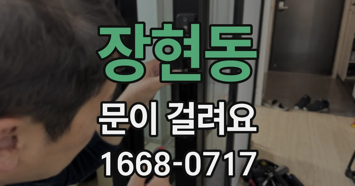 장현동 문이 걸려요