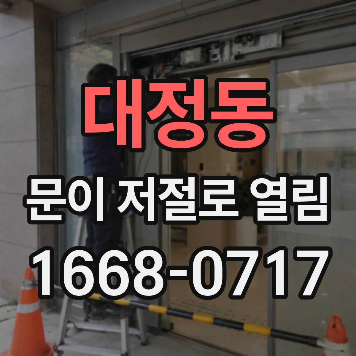 대정동 문이 저절로 열림