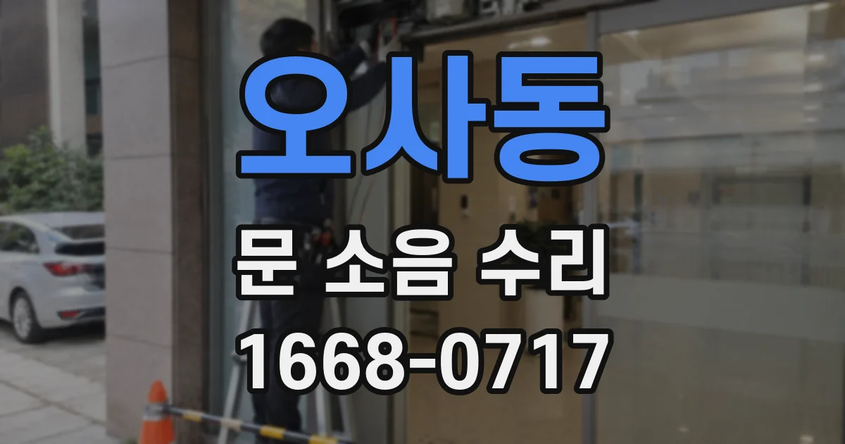 오사동 문 소음 수리