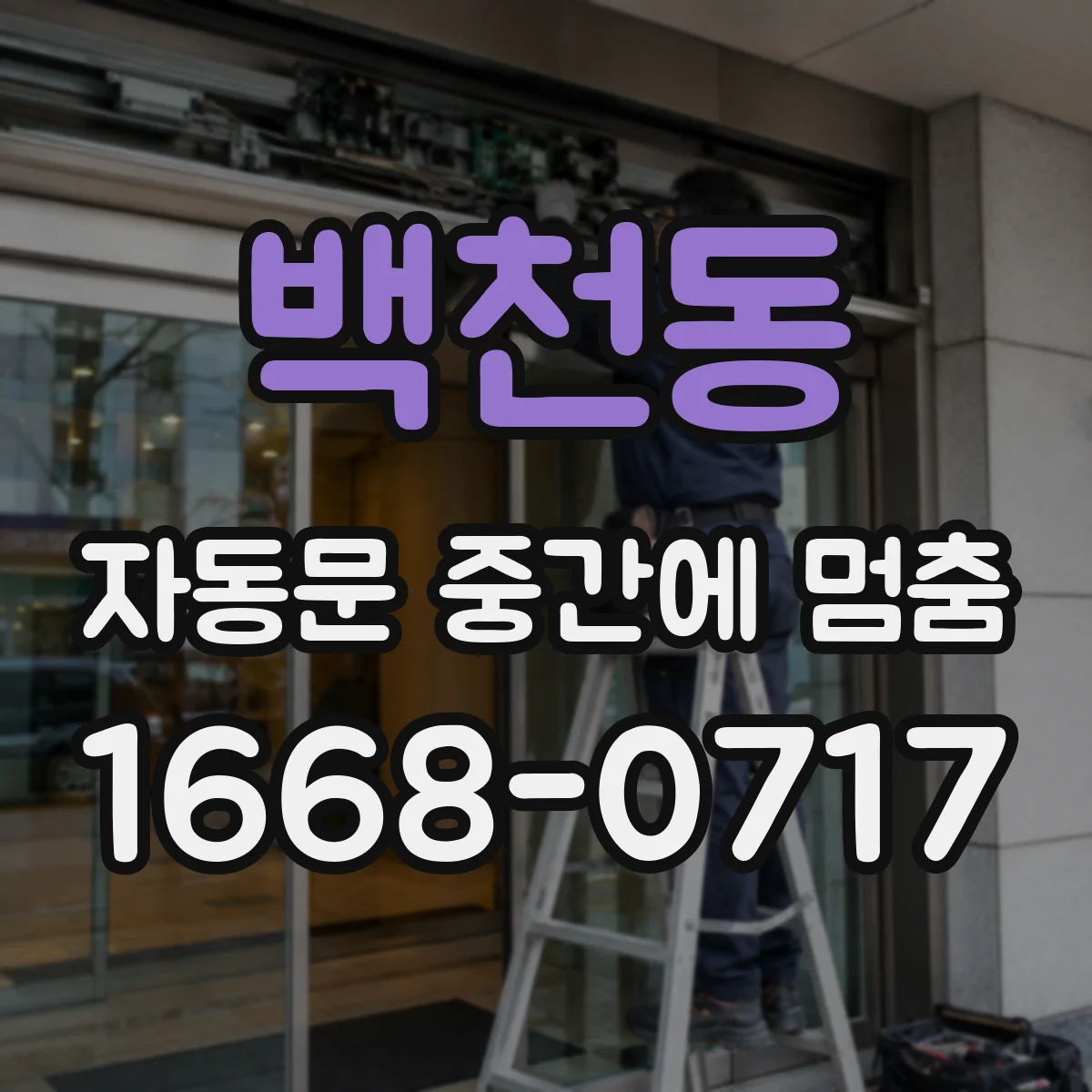 백천동 자동문 중간에 멈춤