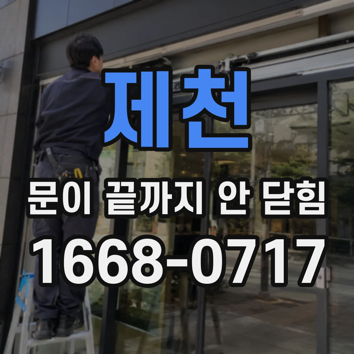제천 문이 끝까지 안 닫힘 개발자도구 브레이크포인트로 렌더링 오류 추적