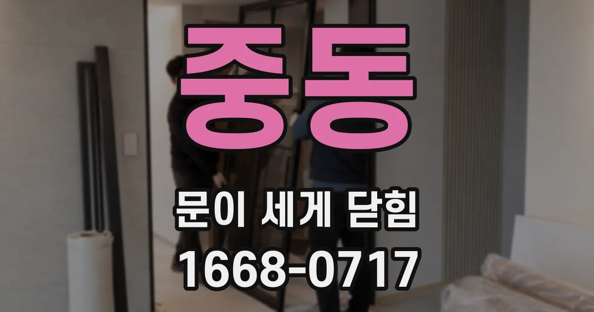 중동 문이 세게 닫힘