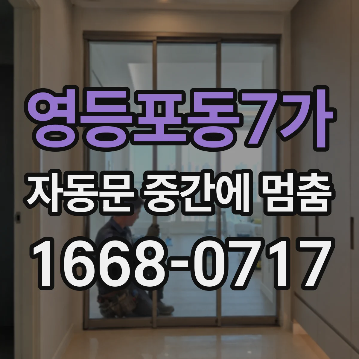 영등포동7가 자동문 중간에 멈춤
