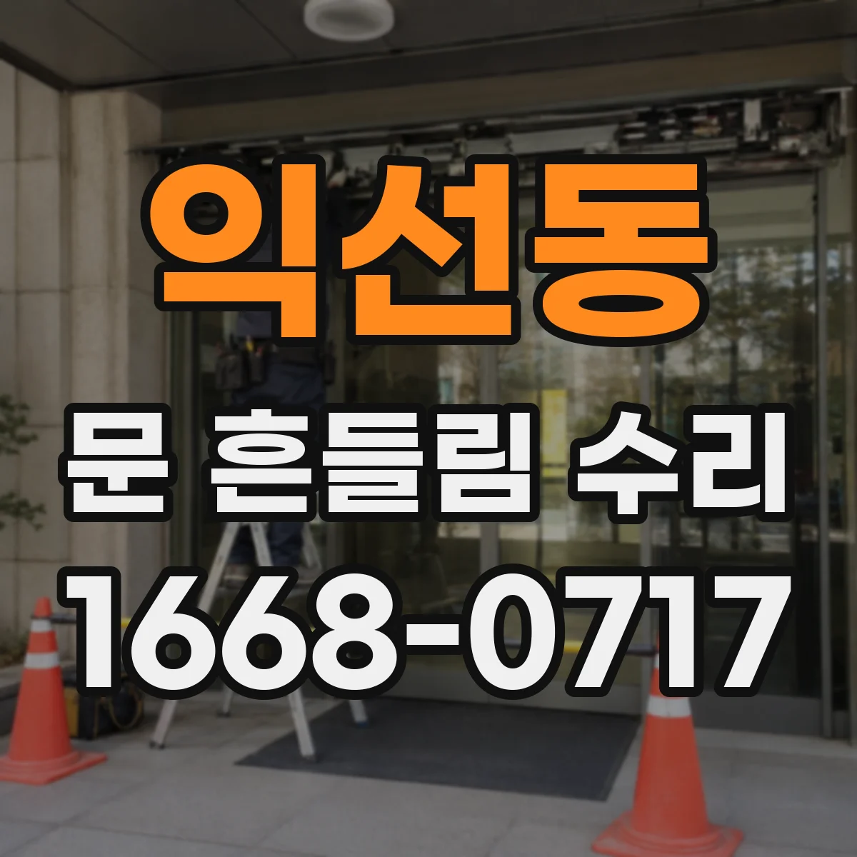 익선동 문 흔들림 수리