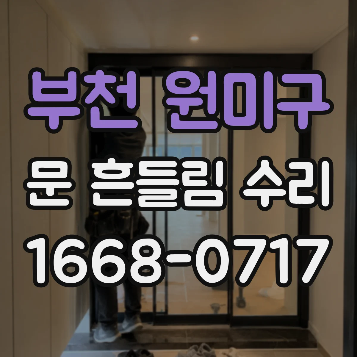 부천 원미구 문 흔들림 수리