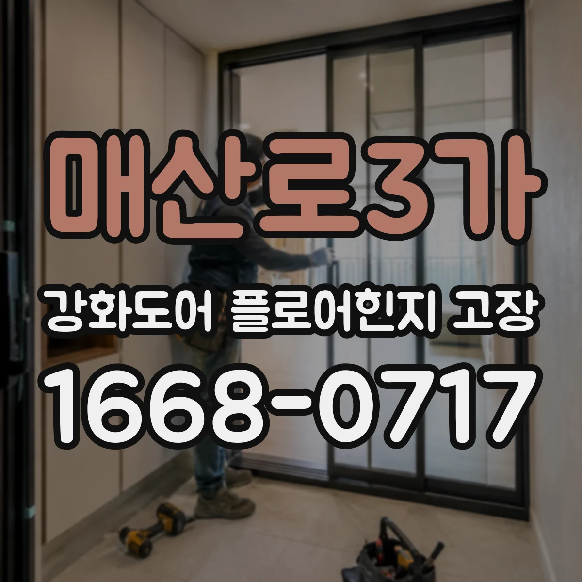 매산로3가 강화도어 플로어힌지 고장